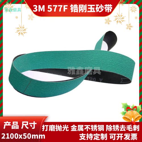 3M577F2100X50mm锆刚玉砂带