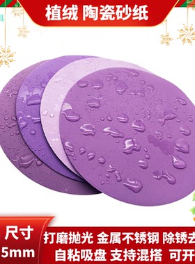 3寸75mm紫色植绒陶瓷砂纸自粘盘汽车漆面金属不锈钢木头打磨砂纸