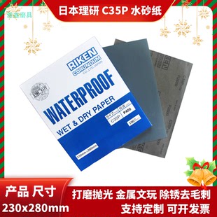 日本理研 方形水磨砂纸打磨抛光汽车漆面文玩翻新除锈去毛刺 C35P
