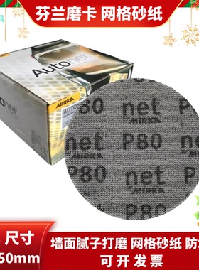 芬兰磨卡Mirka Autonet  6寸150mm圆形干磨气动无尘植绒网格砂纸