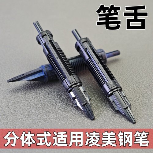 通用平替德国凌美钢笔笔舌狩猎恒星演绎cp1焦点钢笔笔舌lmy笔舌