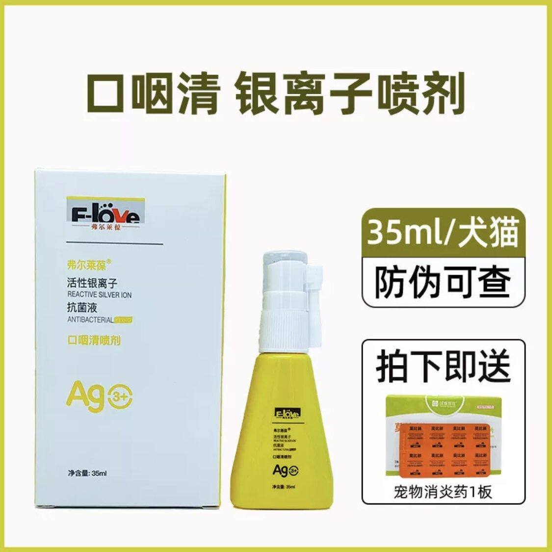 弗尔莱葆口咽清喷剂宠物口炎抗菌口腔猫咪喷雾剂口臭狗狗牙龈红肿