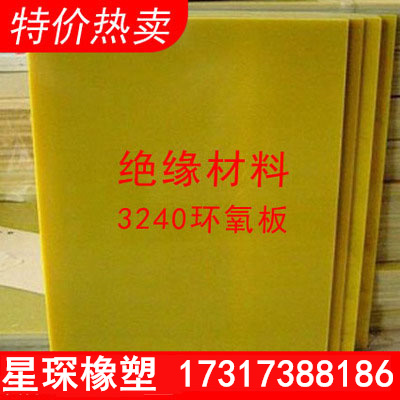 3240环氧板树脂板电工板绝缘板玻纤板胶木锂电池定制加工雕刻黄色