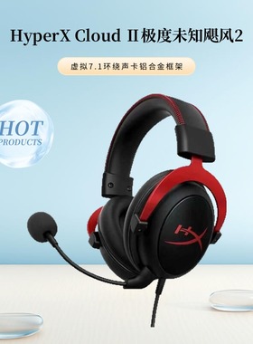 HyperX极度未知Cloud2飓风2耳机带灵音声卡飓风3头戴式游戏耳机麦
