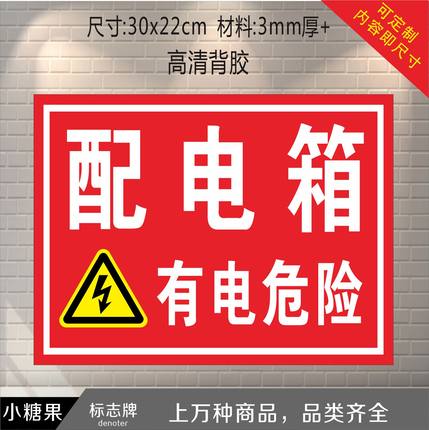 配电箱有电危险标识牌标示牌标志牌提示牌可定制