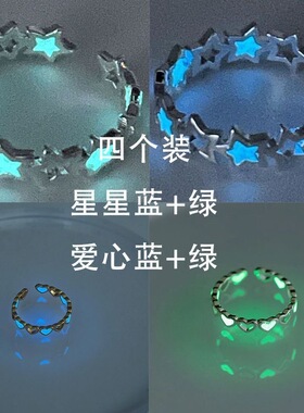 夜光星星创意夜光五角星新款戒指多巴胺闺蜜配饰可调节轻奢爱心
