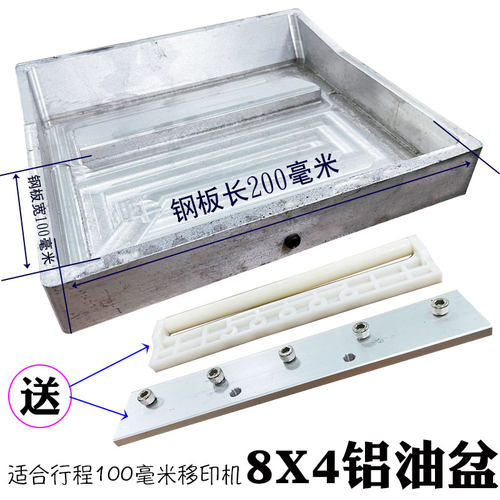 移印机配件大全耗材8*4铝油盆