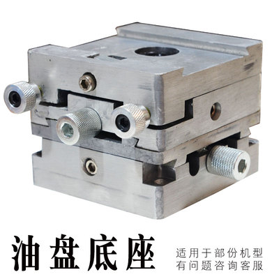 移印机配件油盘底座固定座