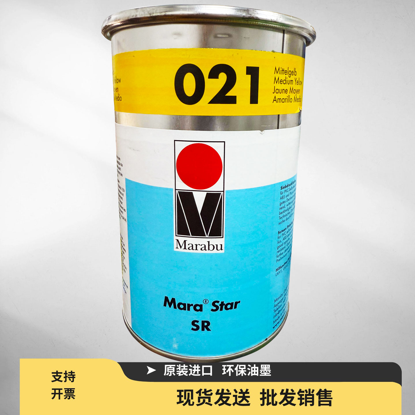玛莱宝SR021黄色油墨进口油墨