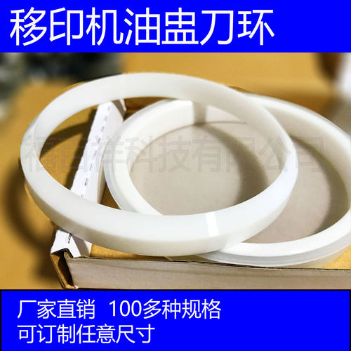 移印机油盅刀环陶瓷环刀环刮墨