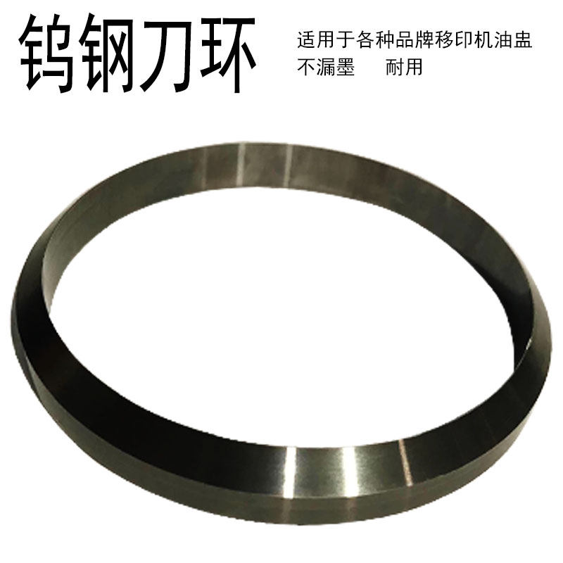 移印机油盅刀环移印刀环碳化钨刮墨刀钨钢刀环环刀移印机配件现货