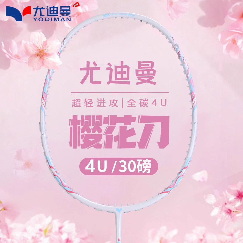 尤迪曼羽毛球拍正品樱花刀全碳素超轻耐打高磅4U学生比赛训练单拍,运动/瑜伽/健身/球迷用品,羽毛球拍,淘宝优惠券,粉丝福利购,淘宝优惠卷