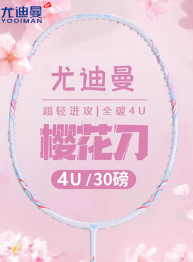 尤迪曼羽毛球拍正品樱花刀全碳素超轻耐打高磅4U学生比赛训练单拍