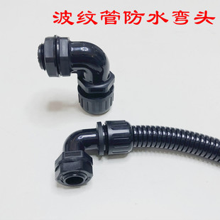 PA66塑料波纹管接头90度防水弯头AD13 21.2 18.5 34.5 15.8