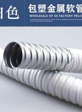 p3白色包塑金属软管国标加厚蛇皮管穿线波纹电线套管 20 25  46分