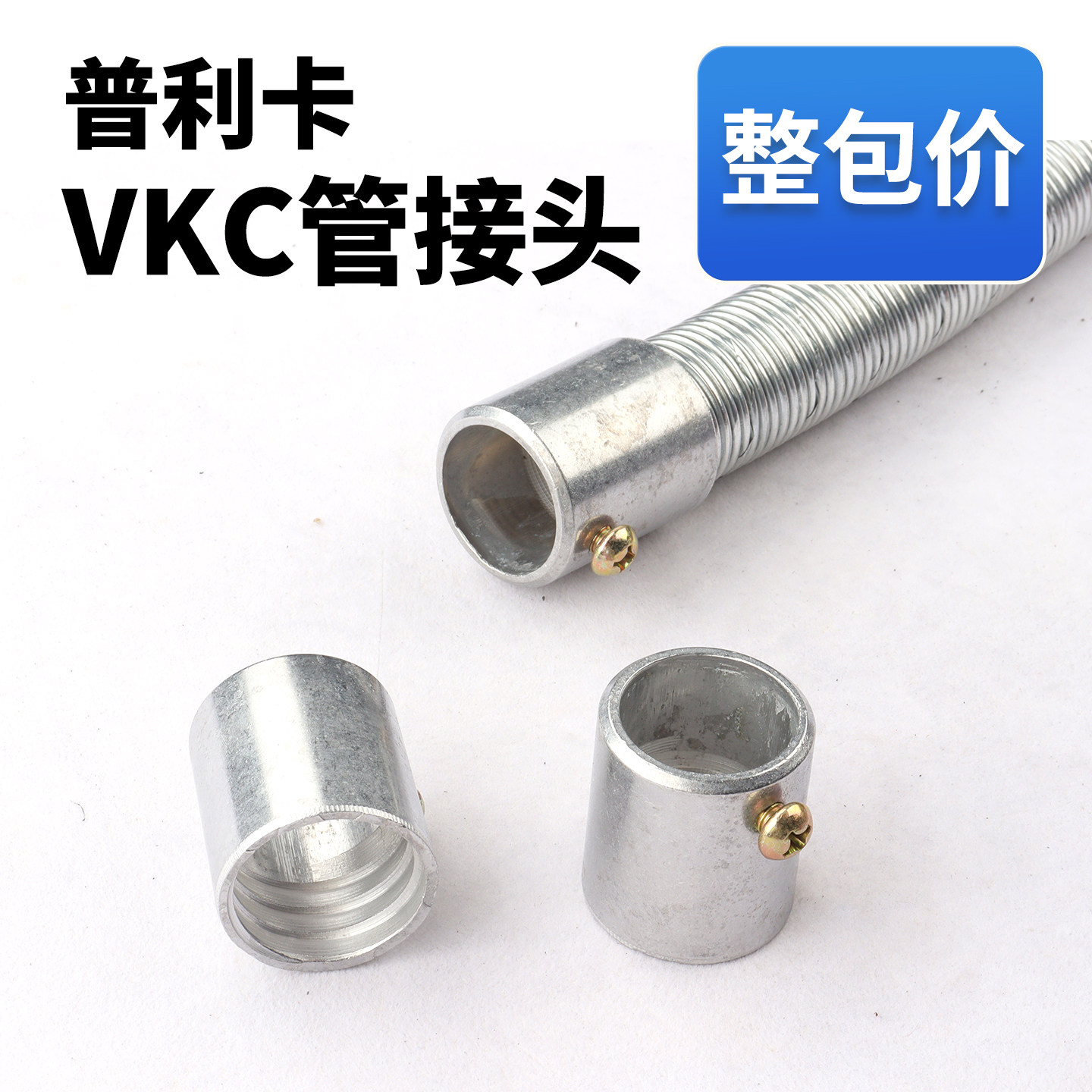 VKC普利卡软管钢管接头量大优惠