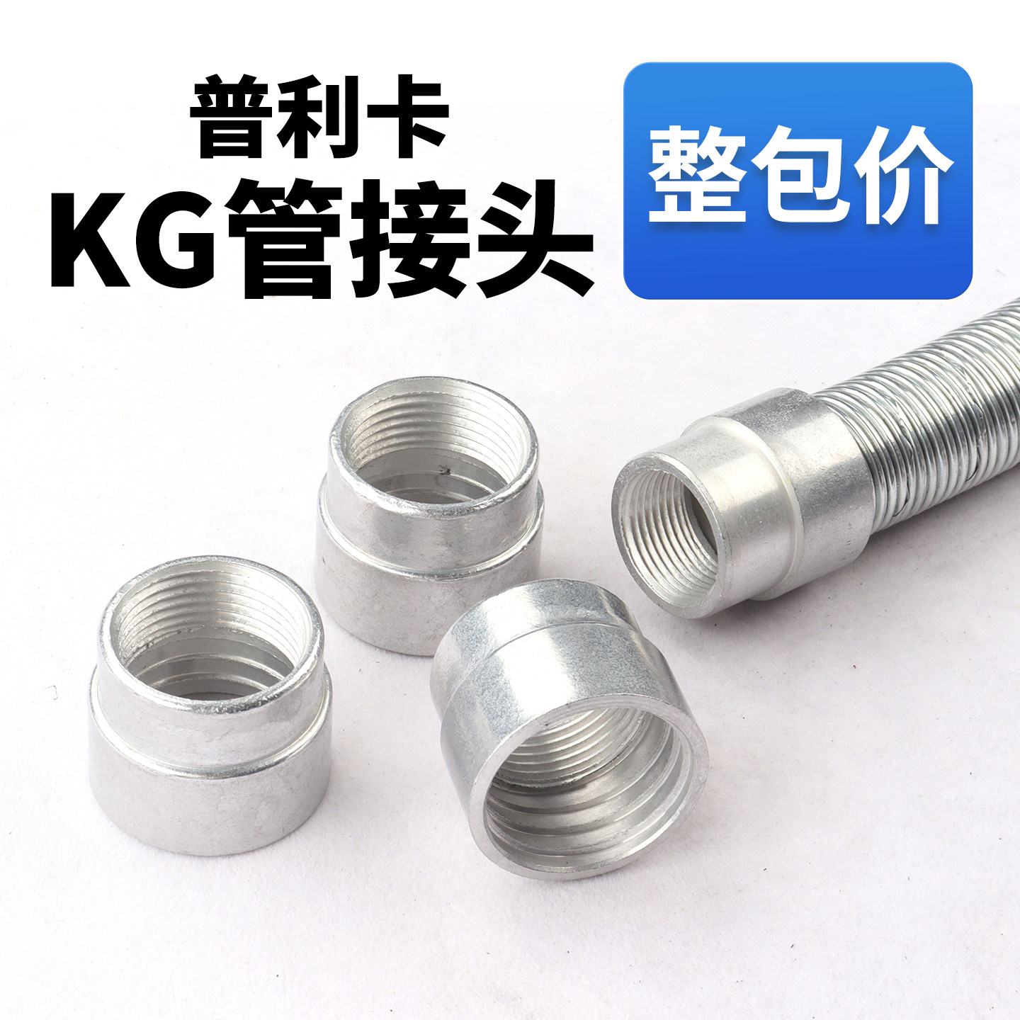 普利卡软管接头 可挠性金属导管杯梳 KG内螺纹套丝连接器刚管接头