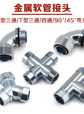 包塑金属软管接头DWJ45/90度直角弯头 Y/T型三通四通自固钢管接头