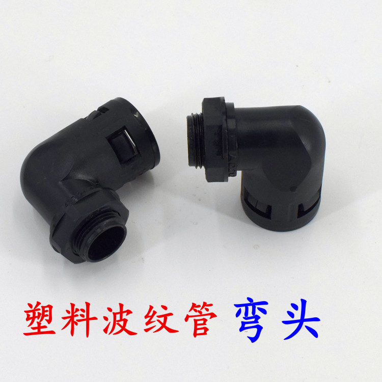 尼龙直角塑料波纹管90度弯头图片