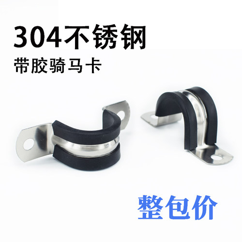 304不锈钢带胶条骑马卡管卡