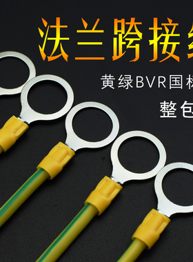 6平方法兰静电跨接线BVR国标黄绿双色连接线防静电桥架管道接地线