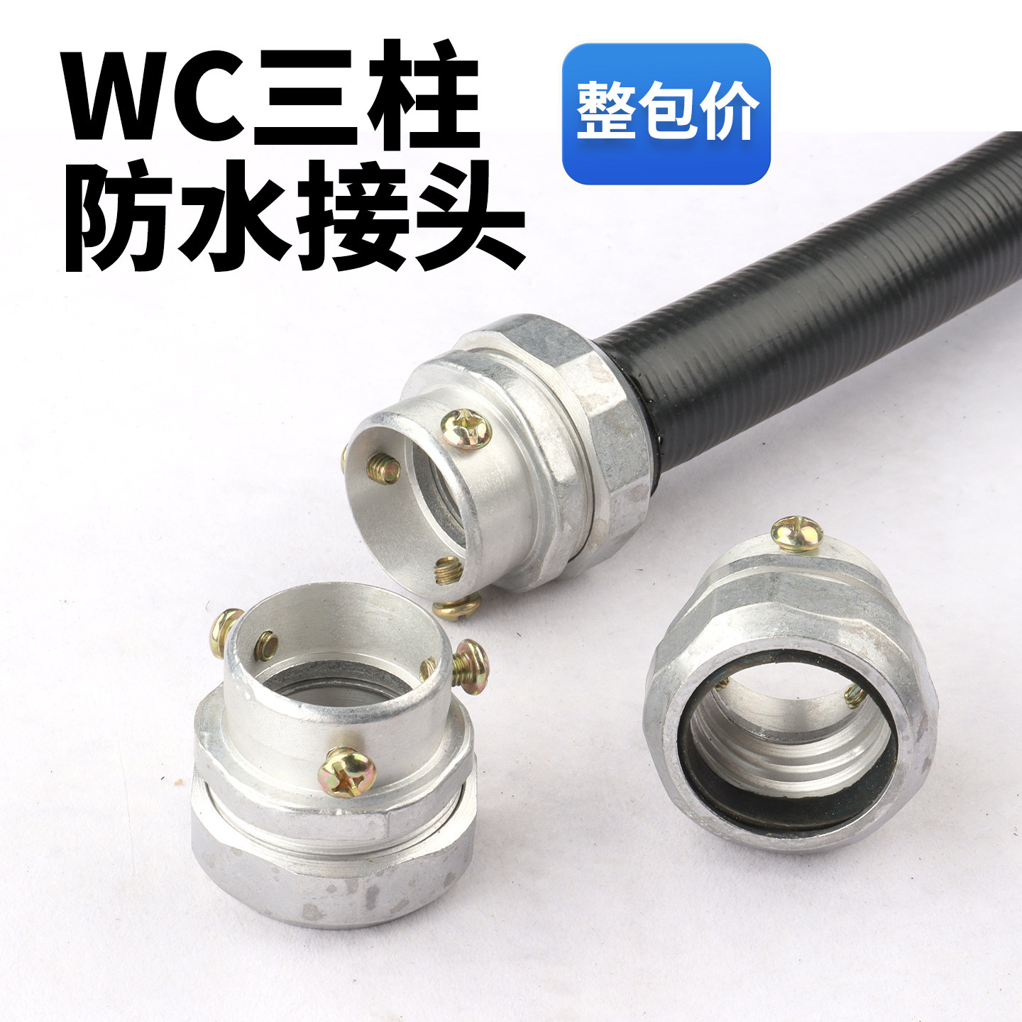 WC三柱普利卡防水接头量大优惠