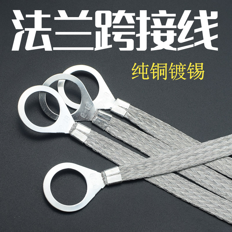 6平方镀锡紫铜法兰静电跨接线接地线防爆铜编织带法兰连接线定做