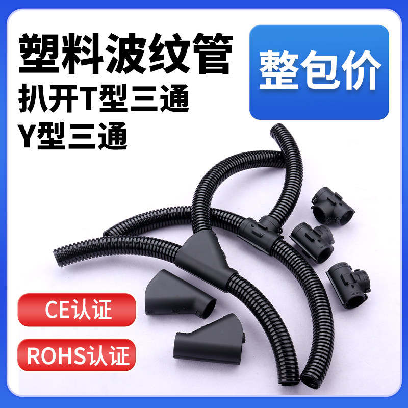 PA66波纹管可开式三通量大优惠