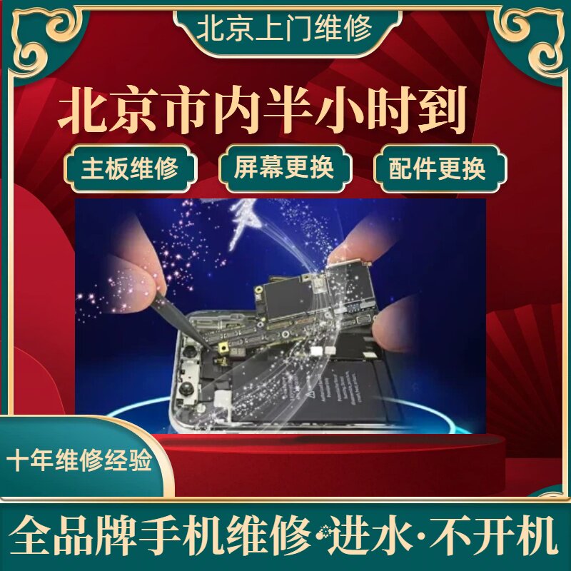 北京上门手机维修半小时极速上门屏幕更换主板维修不开机重启进水