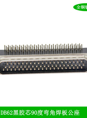 DB62焊板座子 三排62针 DR62焊板公母座90度 焊PCB电路板