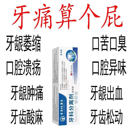 牙龈萎缩修复再生专用药治牙齿松动出血肿痛洁离剂医用脱敏膏牙膏
