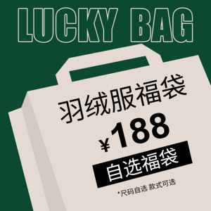 福利【可选款羽绒服福袋】（不参与店内活动）