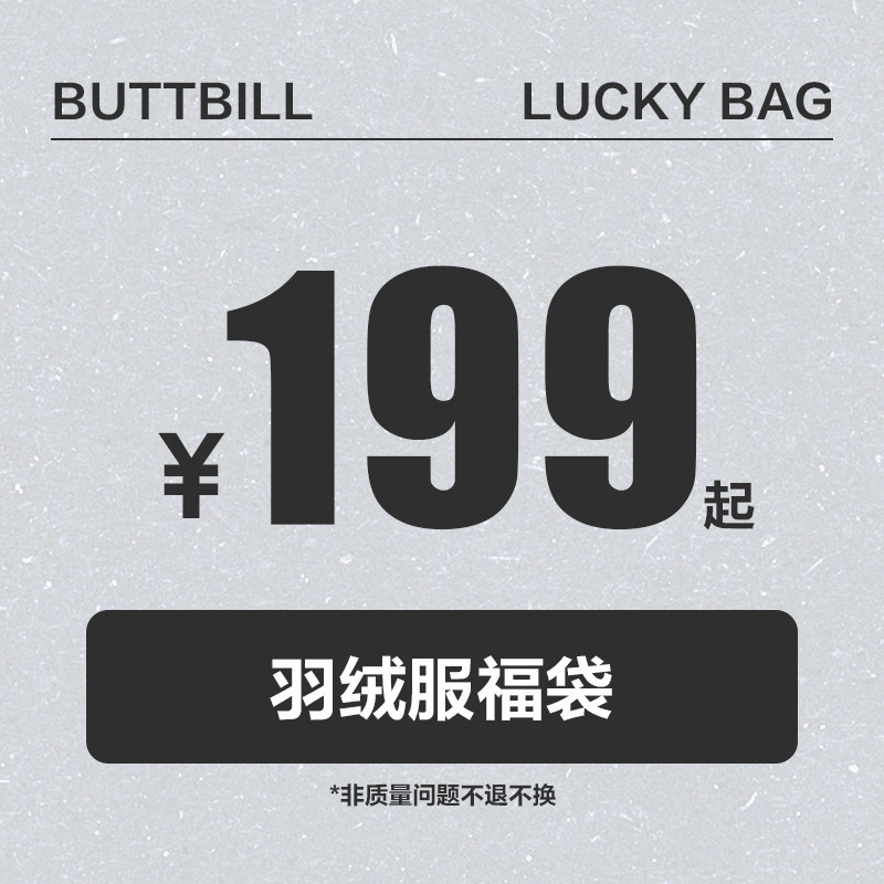 【限量、可选款羽绒服冬季福袋回馈】（不参与店内活动）BUTTBILL