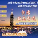 东莞台湾家具集运食品带电池敏感普货特货空海快专线海运清关到门