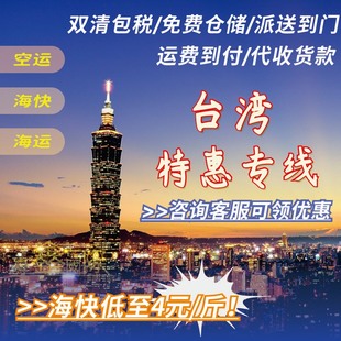东莞台湾家具集运食品带电池敏感普货特货空海快专线海运清关到门