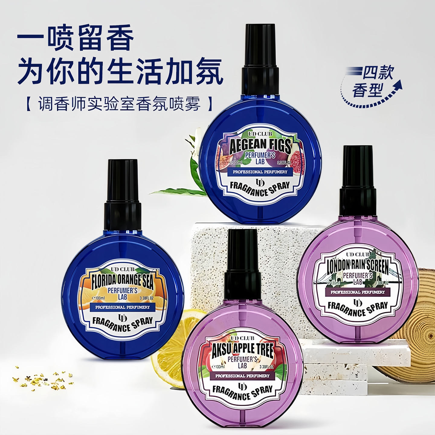 UDCLUB实验室香氛喷雾淡香除异味