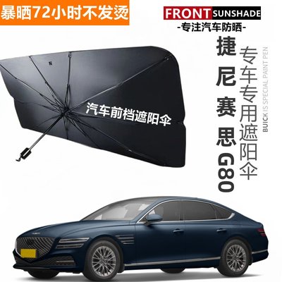 捷尼赛思G80汽车遮阳伞前挡防晒隔热玻璃车窗伸缩式车用车罩