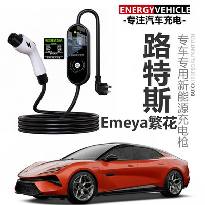 路特斯Emeya繁花随车便携充式器桩快充7KW新能源延长充电枪线电动