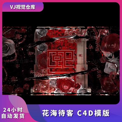 玫瑰浪漫氛围花海待客C4D模版