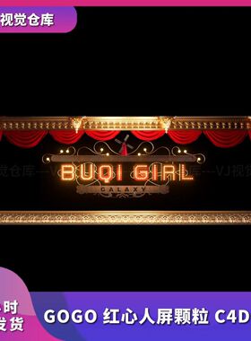 红色幕布GOGO红心人屏颗粒C4D模板舞美颗粒酒吧舞台VJ视频素材