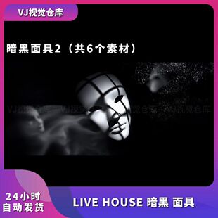 高级感 暗黑黑白面具 烟雾livehouse舞台背景LED大屏幕VJ视频素材