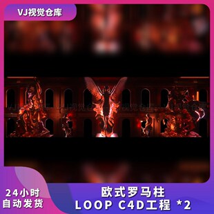 LOOP 暗黑欧式 古典 罗马柱 house视频素材 C4D工程酒吧VJ说唱live