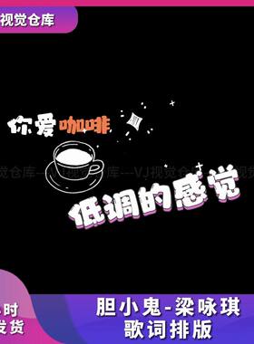 胆小鬼-梁咏琪歌词排版