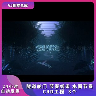 隧道舱门 水面节奏意境节奏卡拍酒吧现场VJ素材C4D工程 节奏线条