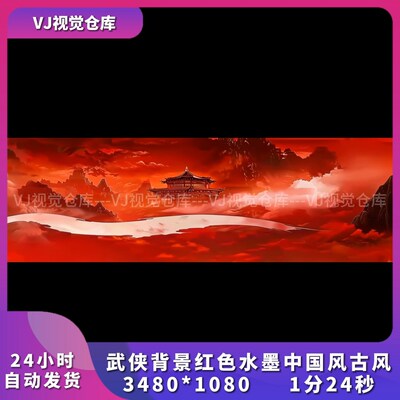 武侠背景红色水墨中国风古风视频