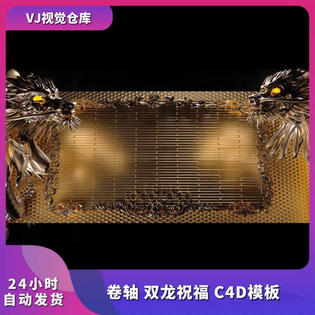 酒吧祝福高消排行榜 卷轴双龙祝福C4D模板酒吧舞台背景VJ视频素材