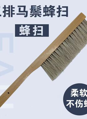 蜂扫猪鬃三排蜂刷蜜蜂刷子柔软不伤蜂扫蜂专用清理蜂箱养蜂工具