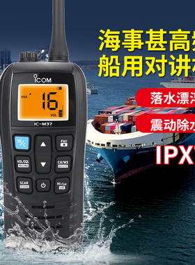 海事船用甚高频对讲机 IC-M37对讲手持防水漂浮VHF对讲机IPX7