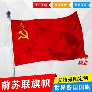 苏联国旗前苏联镰刀锤子旗帜苏维埃旗红星图案旗钢铁洪流旗子大号