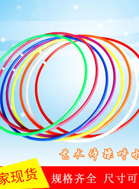 呼啦圈艺术体操体育教学用环保塑料健身圈儿童幼儿园游戏塑料圈